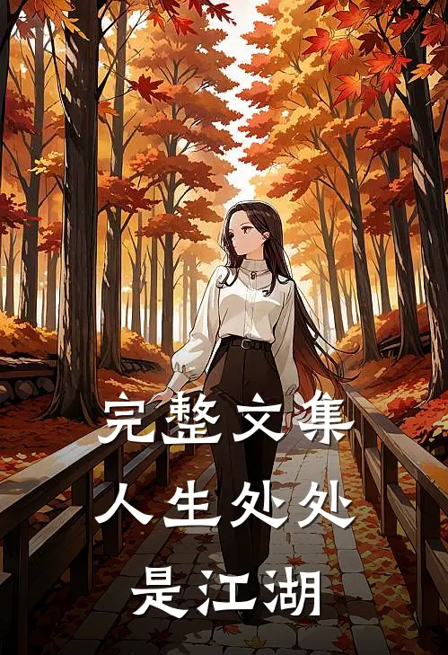 完整文集人生处处是江湖