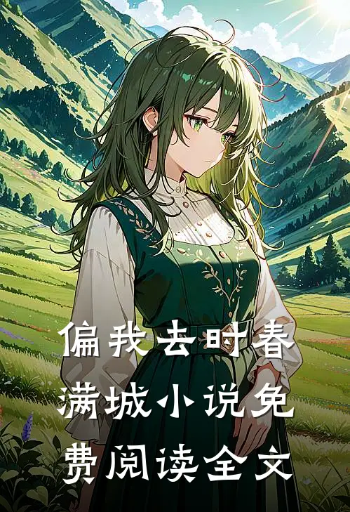 偏我去时春满城小说免费阅读全文