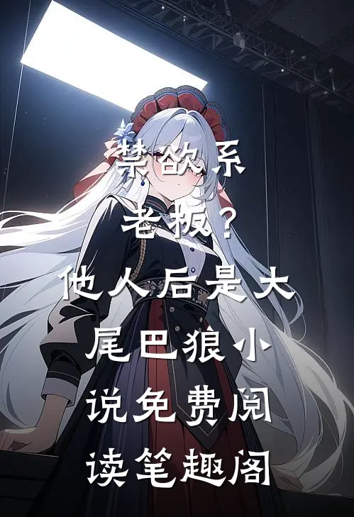 禁欲系老板？他人后是大尾巴狼小说免费阅读笔趣阁