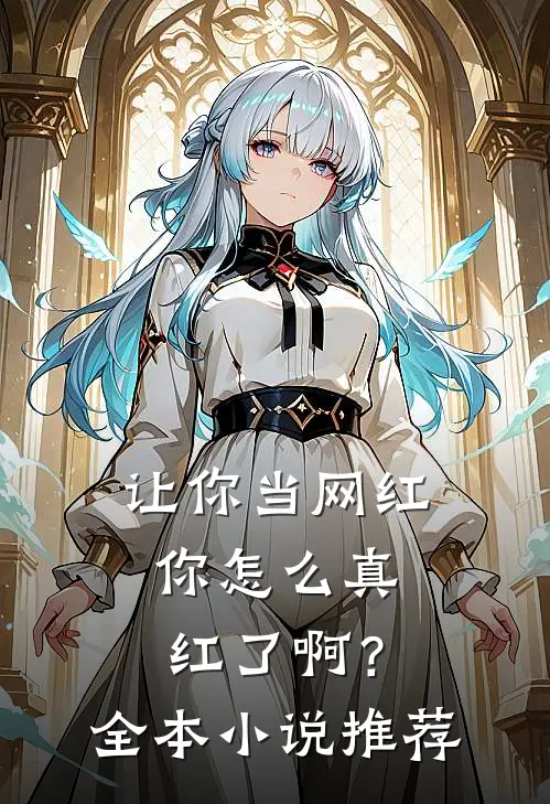 让你当网红，你怎么真红了啊？全本小说推荐