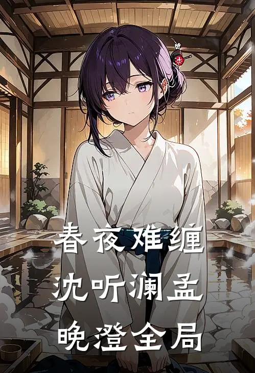 春夜难缠沈听澜孟晚澄全局