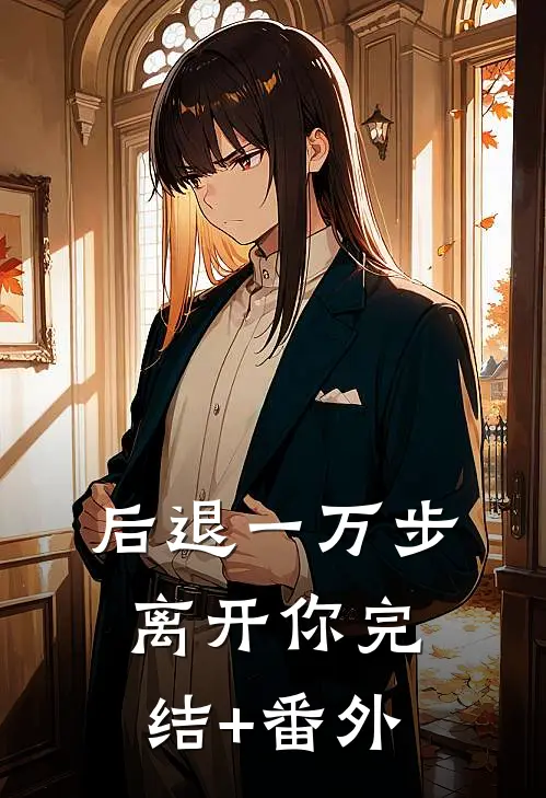 后退一万步离开你完结+番外