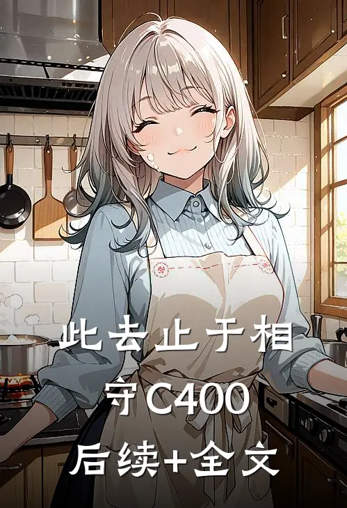 此去止于相守C400后续+全文