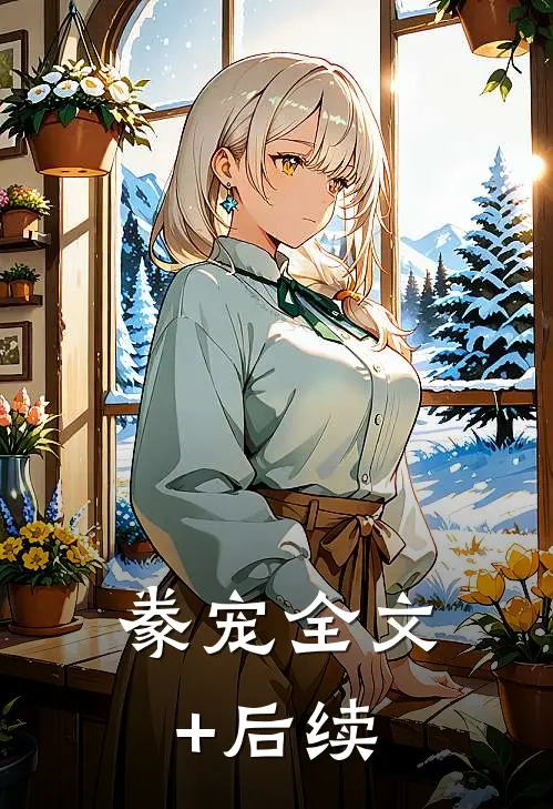 豢宠全文+后续