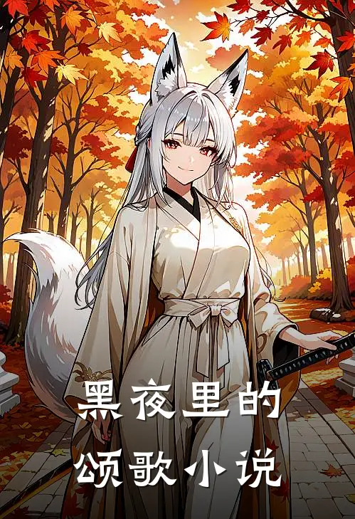 黑夜里的颂歌小说