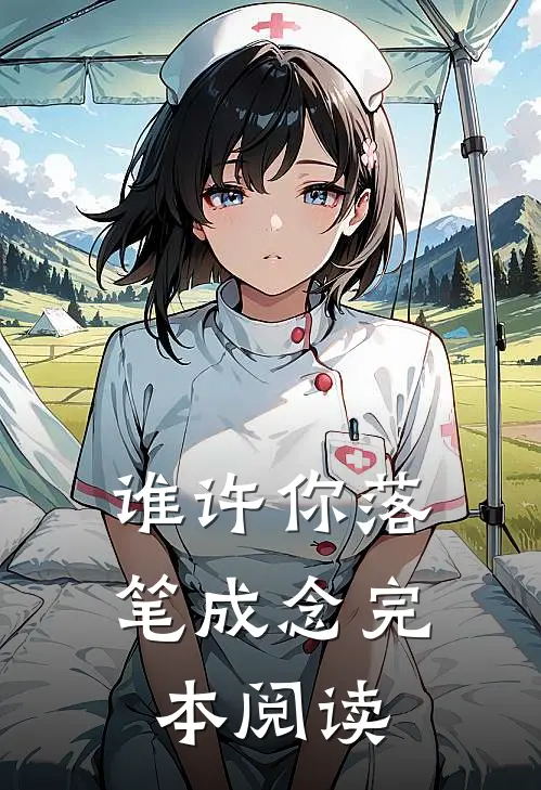 谁许你落笔成念完本阅读