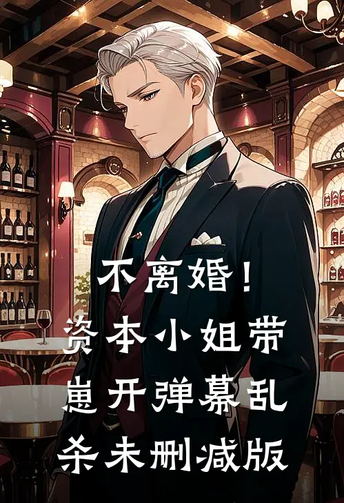 不离婚！资本小姐带崽开弹幕乱杀未删减版
