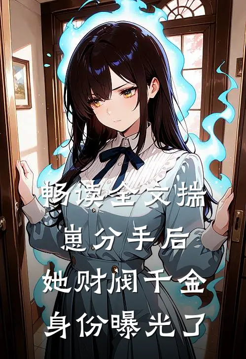 畅读全文揣崽分手后，她财阀千金身份曝光了