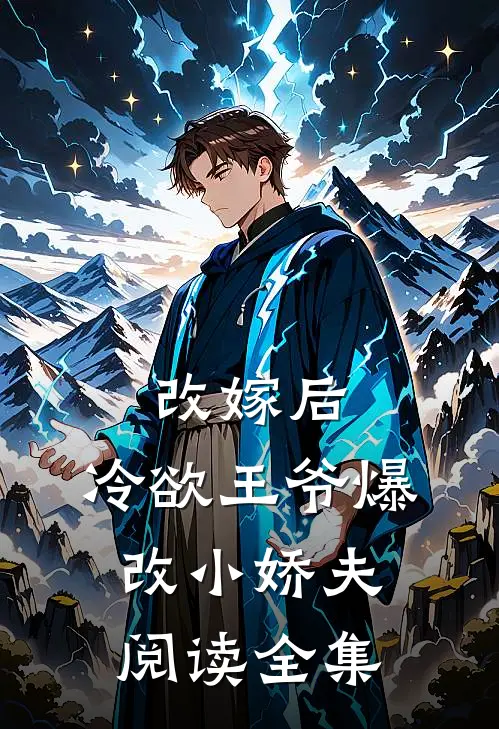 改嫁后，冷欲王爷爆改小娇夫阅读全集