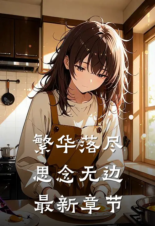 繁华落尽,思念无边最新章节免费阅读