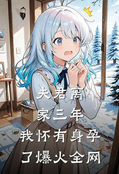 夫君离家三年，我怀有身孕了爆火全网