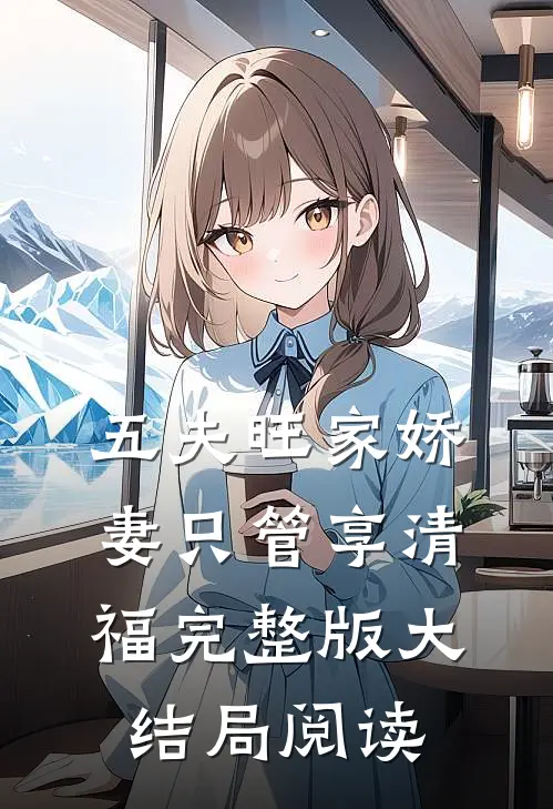 五夫旺家娇妻只管享清福完整版大结局阅读