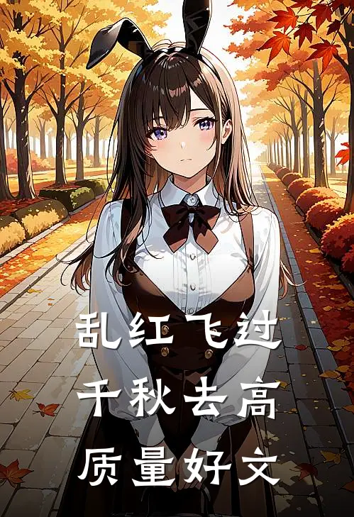 乱红飞过千秋去高质量好文