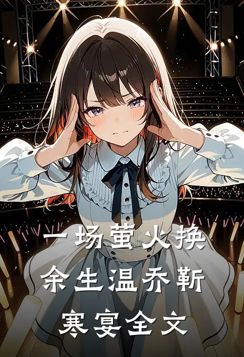 一场萤火换余生温乔靳寒宴全文