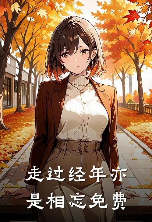 走过经年亦是相忘免费