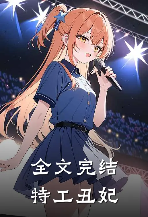 全文完结特工丑妃