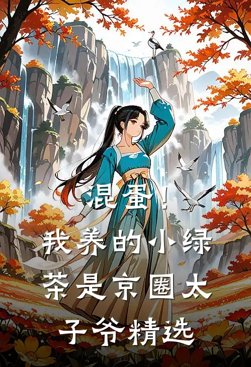 混蛋！我养的小绿茶是京圈太子爷精选