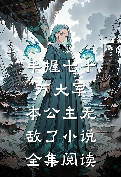 手握七十万大军,本公主无敌了小说全集阅读