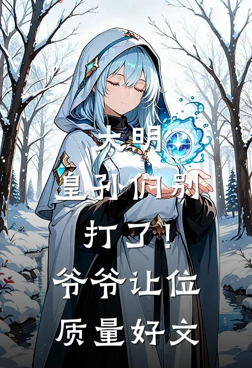 大明：皇孙们别打了！爷爷让位质量好文