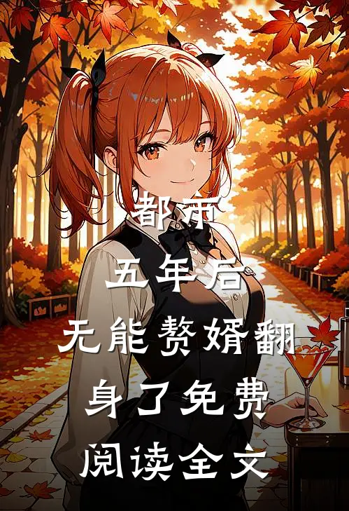 都市：五年后，无能赘婿翻身了免费阅读全文