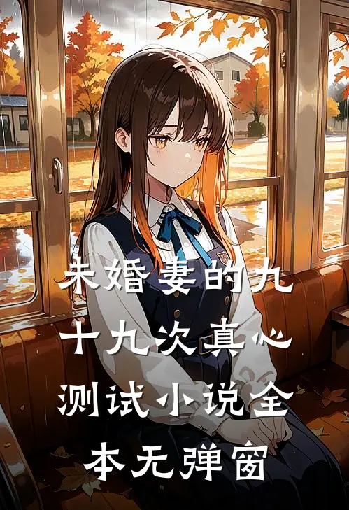 未婚妻的九十九次真心测试小说全本无弹窗