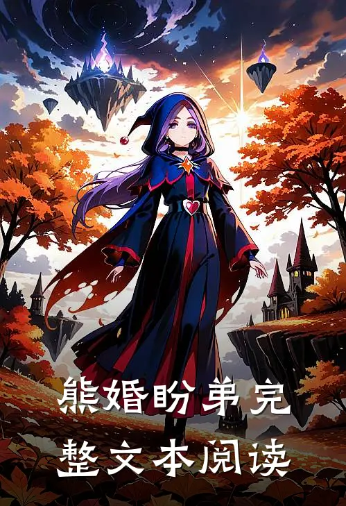 熊婚盼弟完整文本阅读