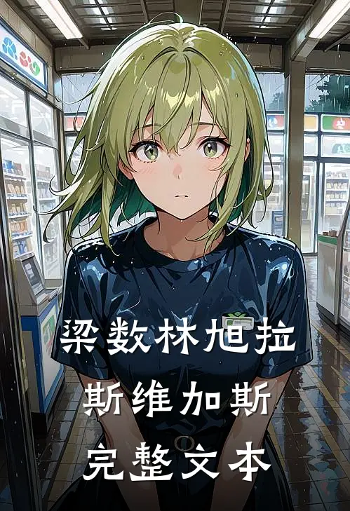 梁数林旭拉斯维加斯完整文本