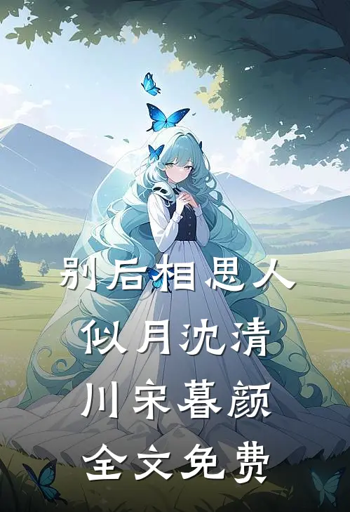 别后相思人似月沈清川宋暮颜全文免费