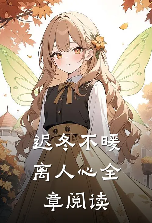 迟冬不暖离人心全章阅读