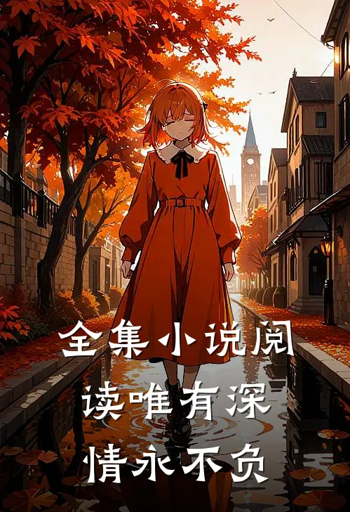 全集小说阅读唯有深情永不负