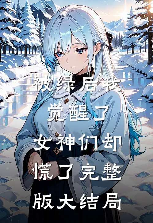 被绿后我觉醒了,女神们却慌了完整版大结局是