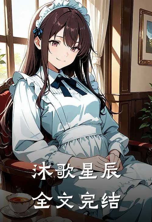 沐歌星辰全文完结