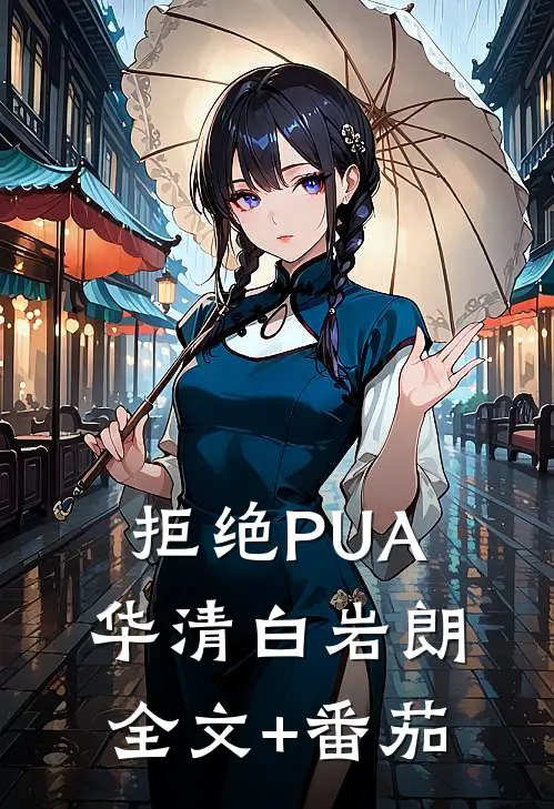 拒绝PUA华清白岩朗全文+番茄