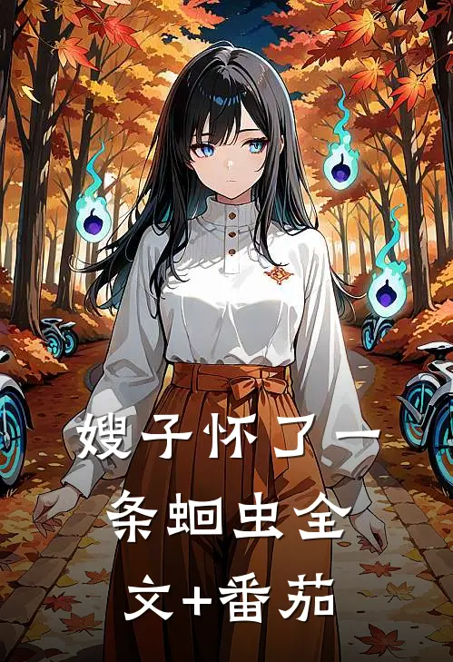 嫂子怀了一条蛔虫全文+番茄