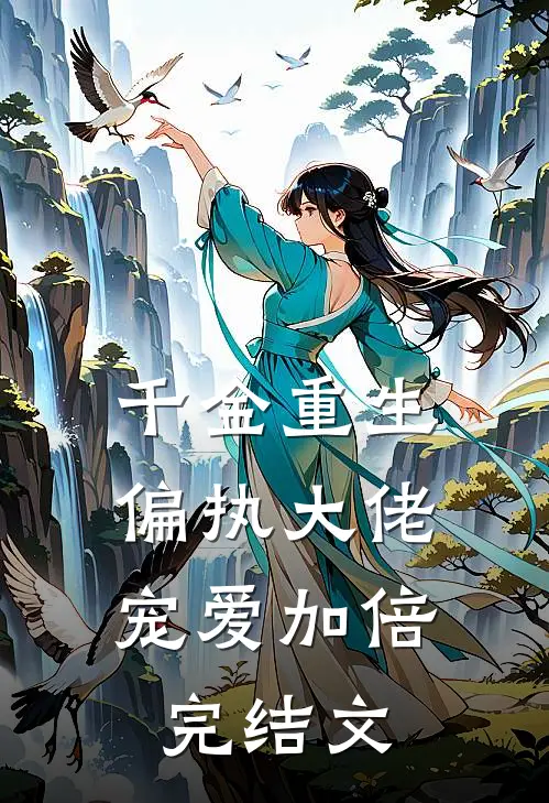 千金重生：偏执大佬宠爱加倍完结文