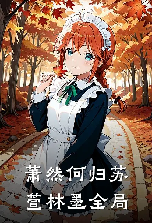 萧然何归苏萱林墨全局