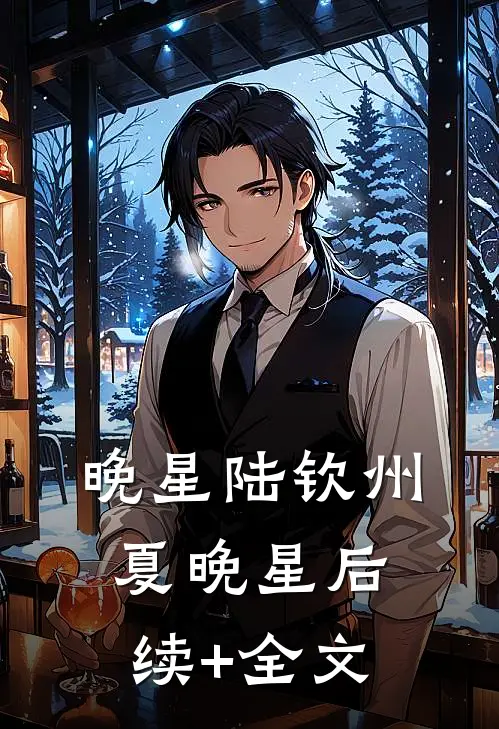 晚星陆钦州夏晚星后续+全文