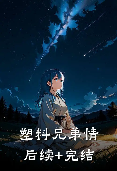 塑料兄弟情后续+完结