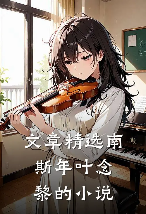 文章精选南斯年叶念黎的小说