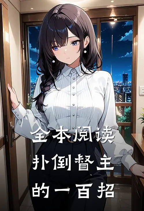 全本阅读扑倒督主的一百招