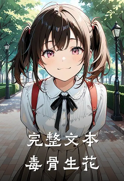 完整文本毒骨生花