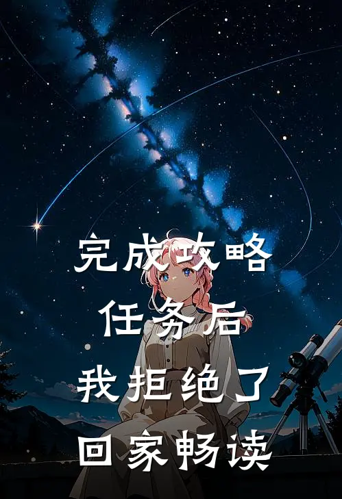 完成攻略任务后，我拒绝了回家畅读