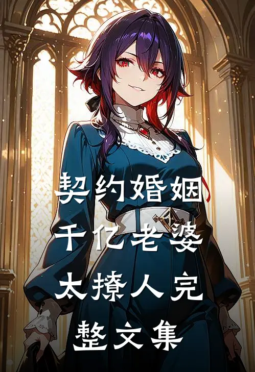 契约婚姻：千亿老婆太撩人完整文集
