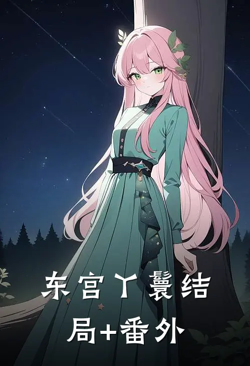 东宫丫鬟结局+番外