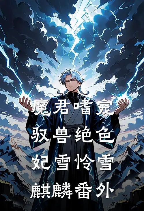 魔君嗜宠：驭兽绝色妃雪怜雪麒麟 番外