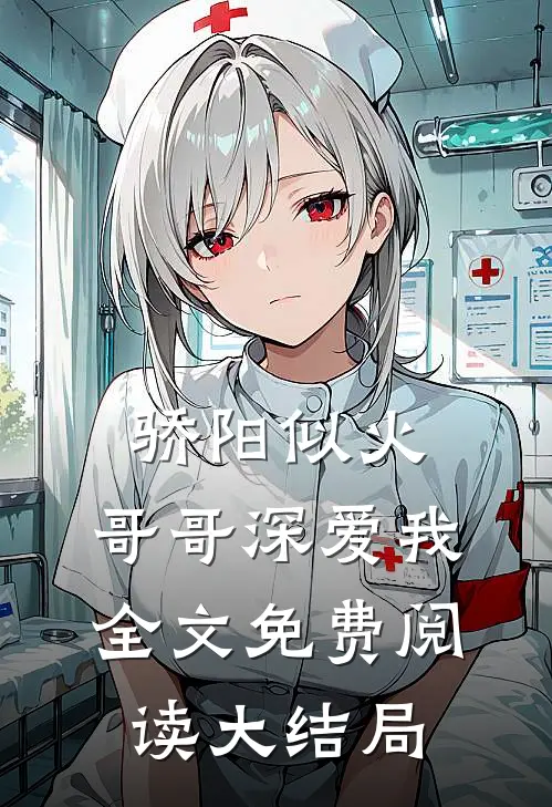 骄阳似火：哥哥深爱我全文免费阅读大结局