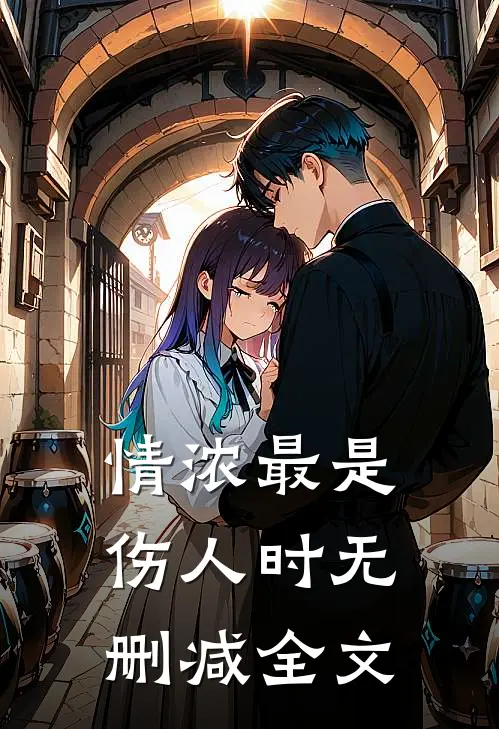 情浓最是伤人时无删减全文