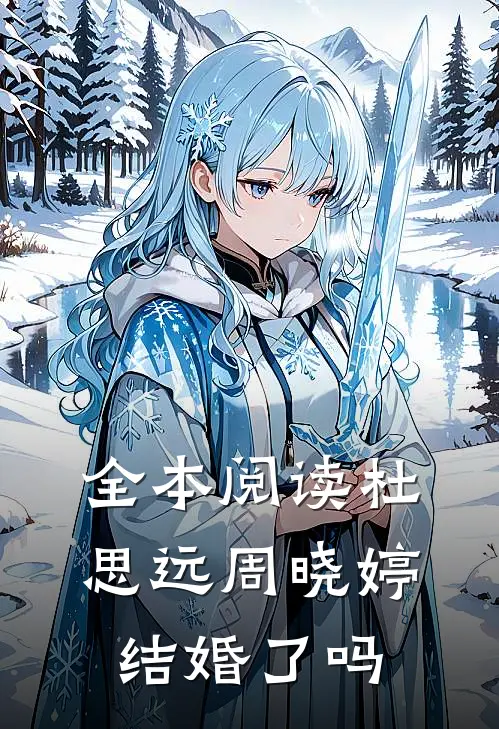 全本阅读杜思远周晓婷结婚了吗