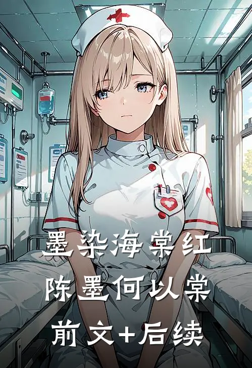 墨染海棠红陈墨何以棠前文+后续