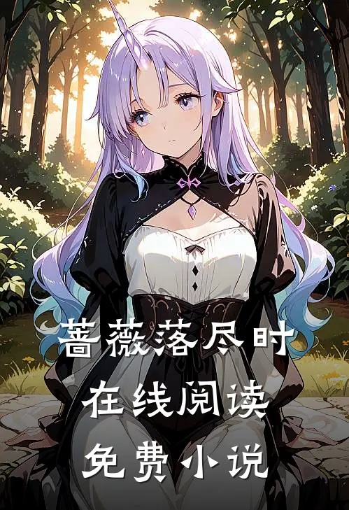 蔷薇落尽时在线阅读免费小说